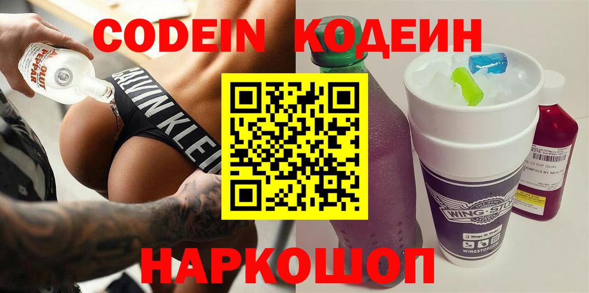Codein напиток Lean (лин) Тосно